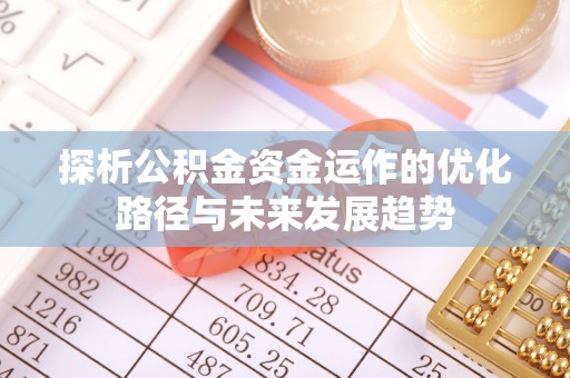 茶山探析公积金资金运作的优化路径与未来发展趋势