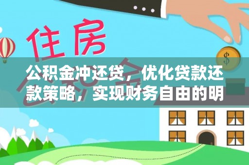 茶山公积金冲还贷，优化贷款还款策略，实现财务自由的明智选择