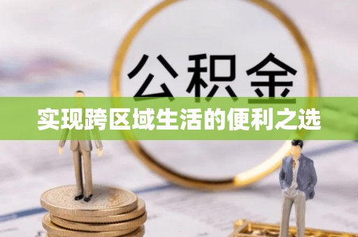 茶山实现跨区域生活的便利之选