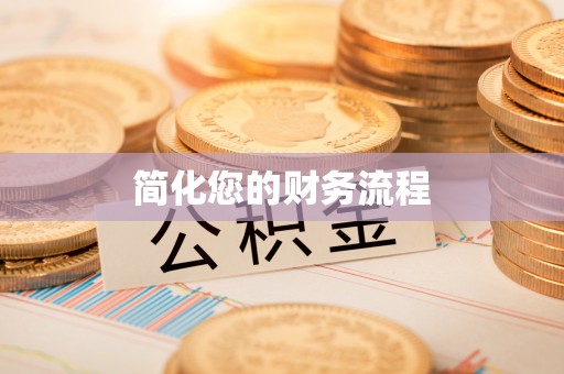 茶山简化您的财务流程