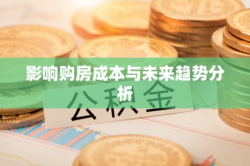 茶山影响购房成本与未来趋势分析