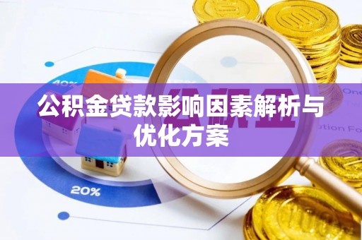 茶山公积金贷款影响因素解析与优化方案
