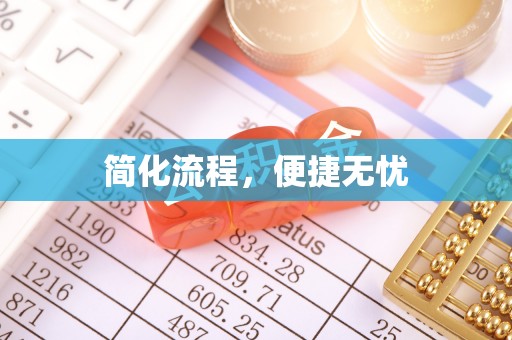 茶山简化流程，便捷无忧