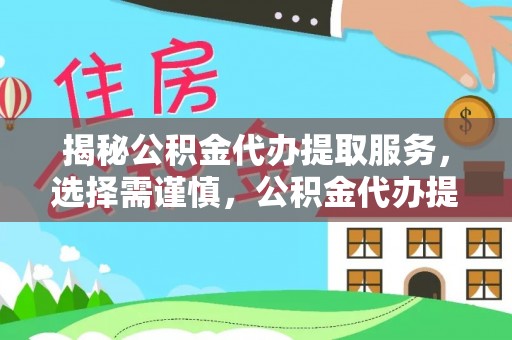 茶山揭秘公积金代办提取服务，选择需谨慎，公积金代办提取靠谱吗？