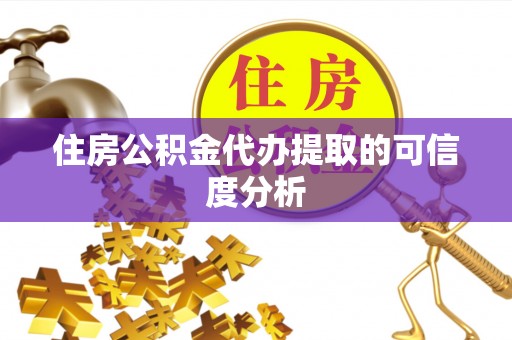 茶山住房公积金代办提取的可信度分析