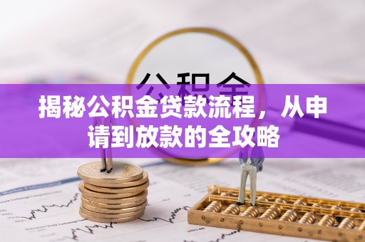 茶山揭秘公积金贷款流程，从申请到放款的全攻略