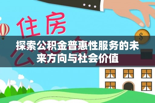 茶山探索公积金普惠性服务的未来方向与社会价值