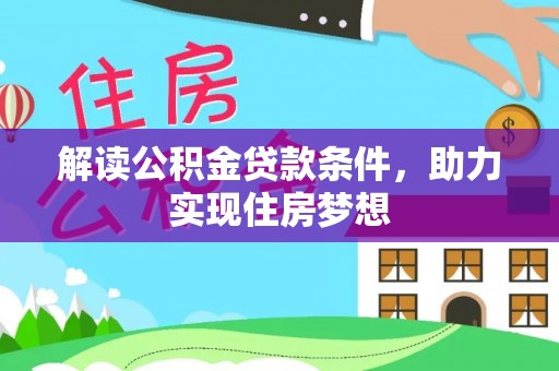 茶山解读公积金贷款条件，助力实现住房梦想