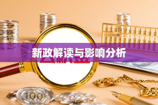 茶山新政解读与影响分析