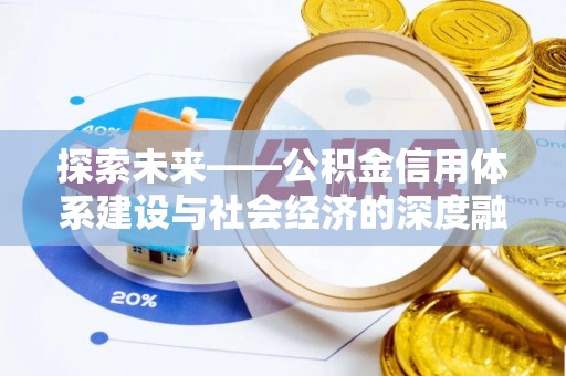 茶山探索未来——公积金信用体系建设与社会经济的深度融合