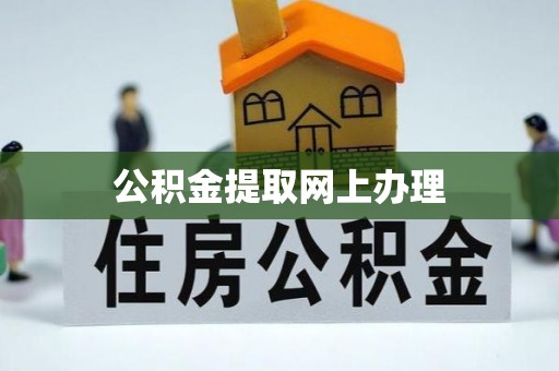 茶山公积金提取网上办理