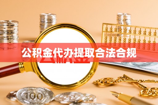 茶山公积金代办提取合法合规