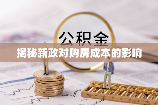 茶山揭秘新政对购房成本的影响