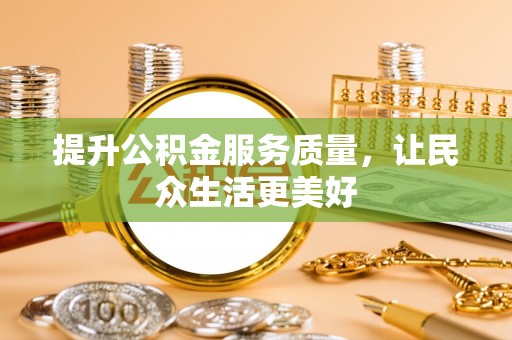 茶山提升公积金服务质量，让民众生活更美好