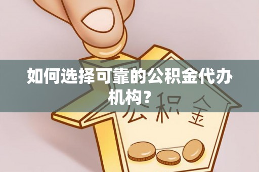 茶山如何选择可靠的公积金代办机构？