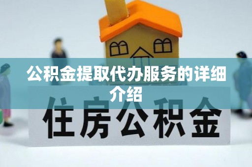 茶山公积金提取代办服务的详细介绍