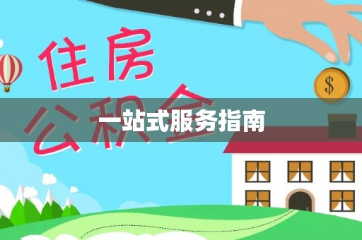 茶山一站式服务指南