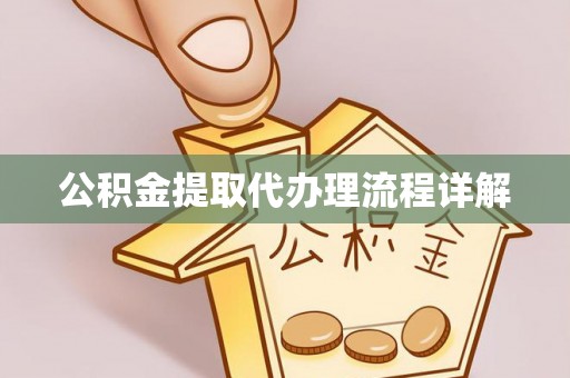 茶山公积金提取代办理流程详解