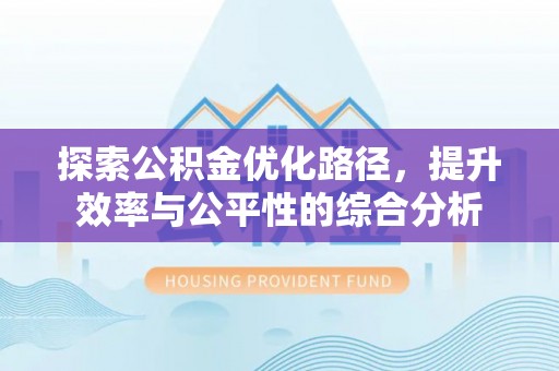 茶山探索公积金优化路径，提升效率与公平性的综合分析