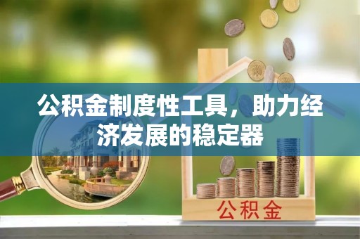 茶山公积金制度性工具，助力经济发展的稳定器