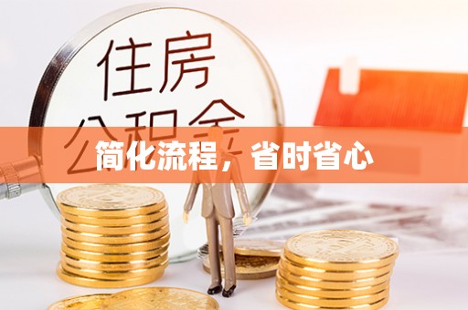 茶山简化流程，省时省心