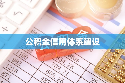茶山公积金信用体系建设