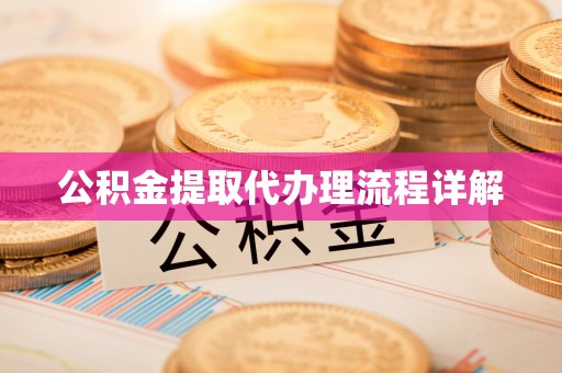 茶山公积金提取代办理流程详解