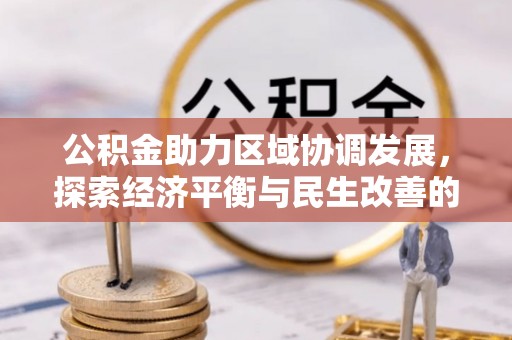 茶山公积金助力区域协调发展，探索经济平衡与民生改善的新路径