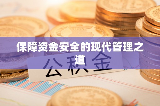 茶山保障资金安全的现代管理之道