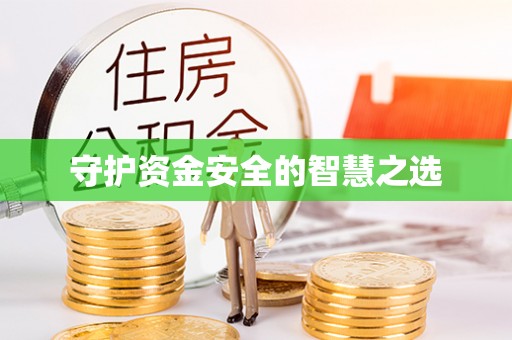茶山守护资金安全的智慧之选
