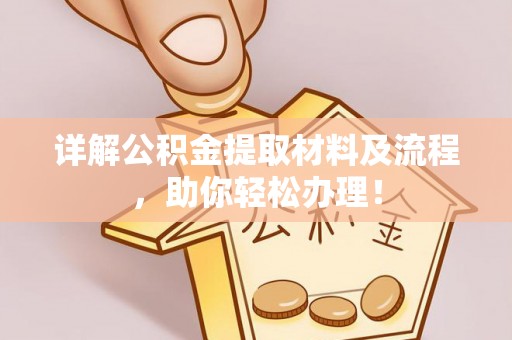 茶山详解公积金提取材料及流程，助你轻松办理！