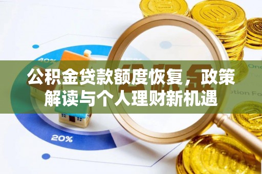 茶山公积金贷款额度恢复，政策解读与个人理财新机遇