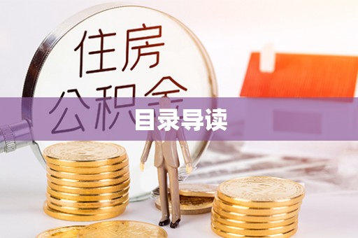 茶山目录导读
