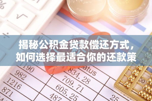 茶山揭秘公积金贷款偿还方式，如何选择最适合你的还款策略？