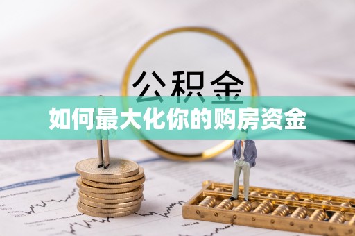 茶山如何最大化你的购房资金