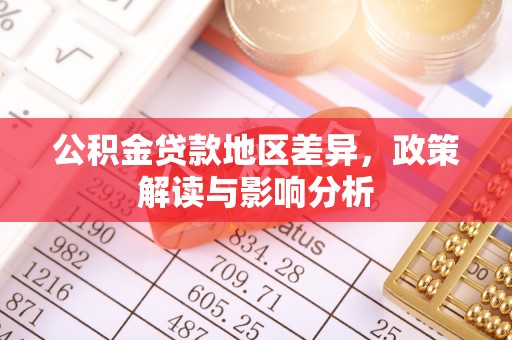 茶山公积金贷款地区差异，政策解读与影响分析