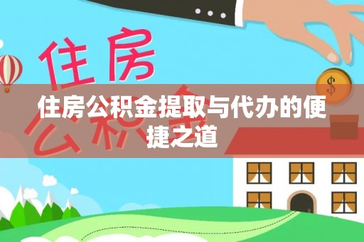 茶山住房公积金提取与代办的便捷之道