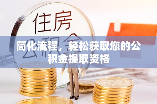 茶山简化流程，轻松获取您的公积金提取资格