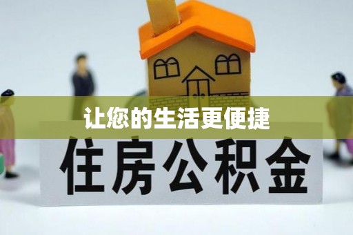 茶山让您的生活更便捷