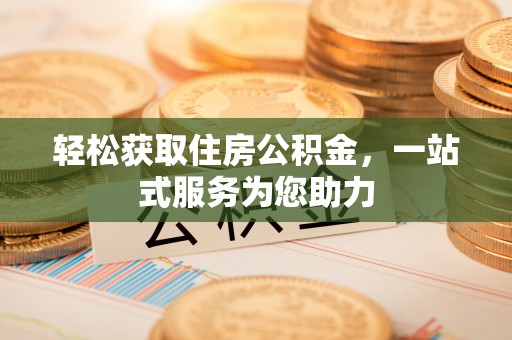 茶山轻松获取住房公积金，一站式服务为您助力