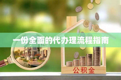 茶山一份全面的代办理流程指南