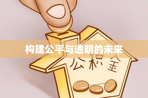 茶山构建公平与透明的未来