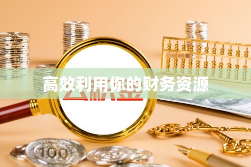 茶山高效利用你的财务资源