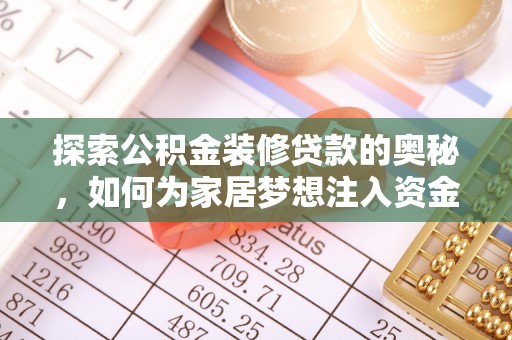 茶山探索公积金装修贷款的奥秘，如何为家居梦想注入资金