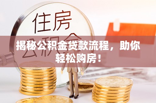 茶山揭秘公积金贷款流程，助你轻松购房！