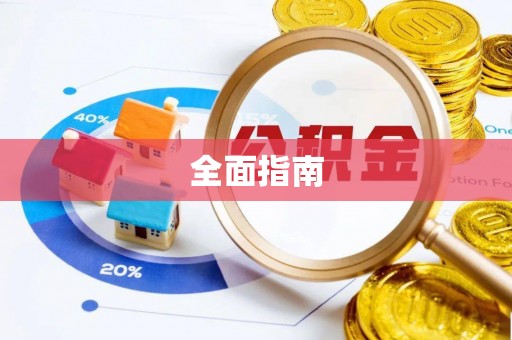 茶山全面指南