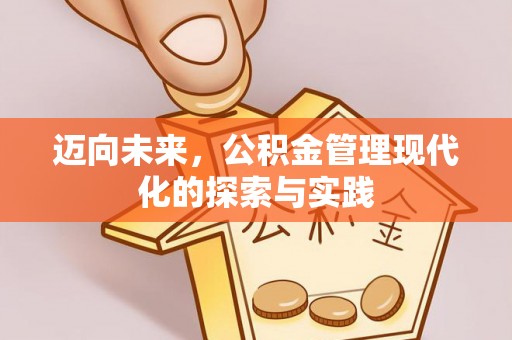 茶山迈向未来，公积金管理现代化的探索与实践