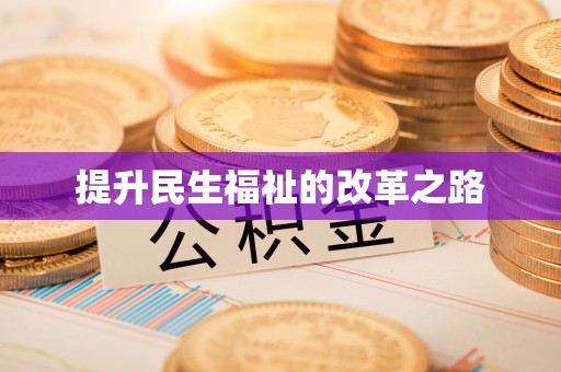 茶山提升民生福祉的改革之路