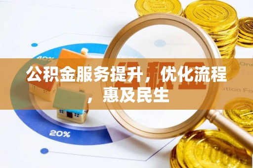 茶山公积金服务提升，优化流程，惠及民生
