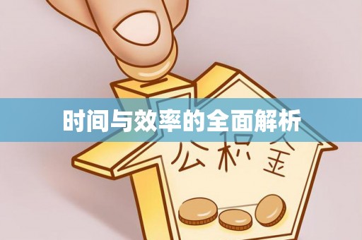 茶山时间与效率的全面解析